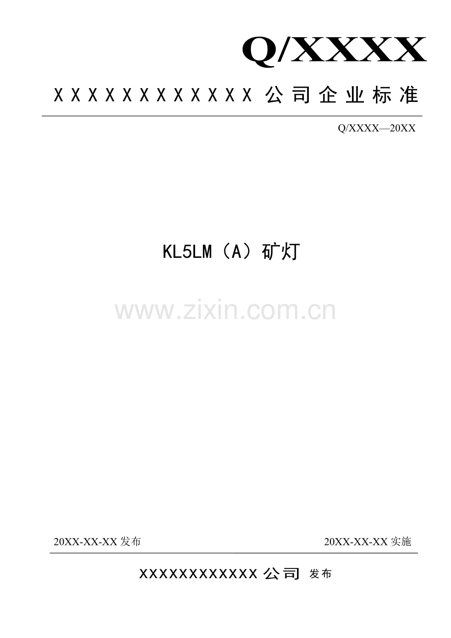 KL5LM(A)矿灯企业标准.doc_第1页