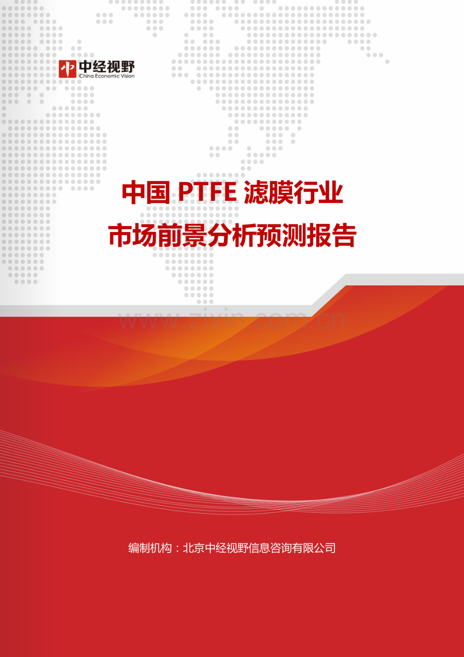 中国PTFE滤膜行业市场前景分析预测报告(目录).doc_第1页