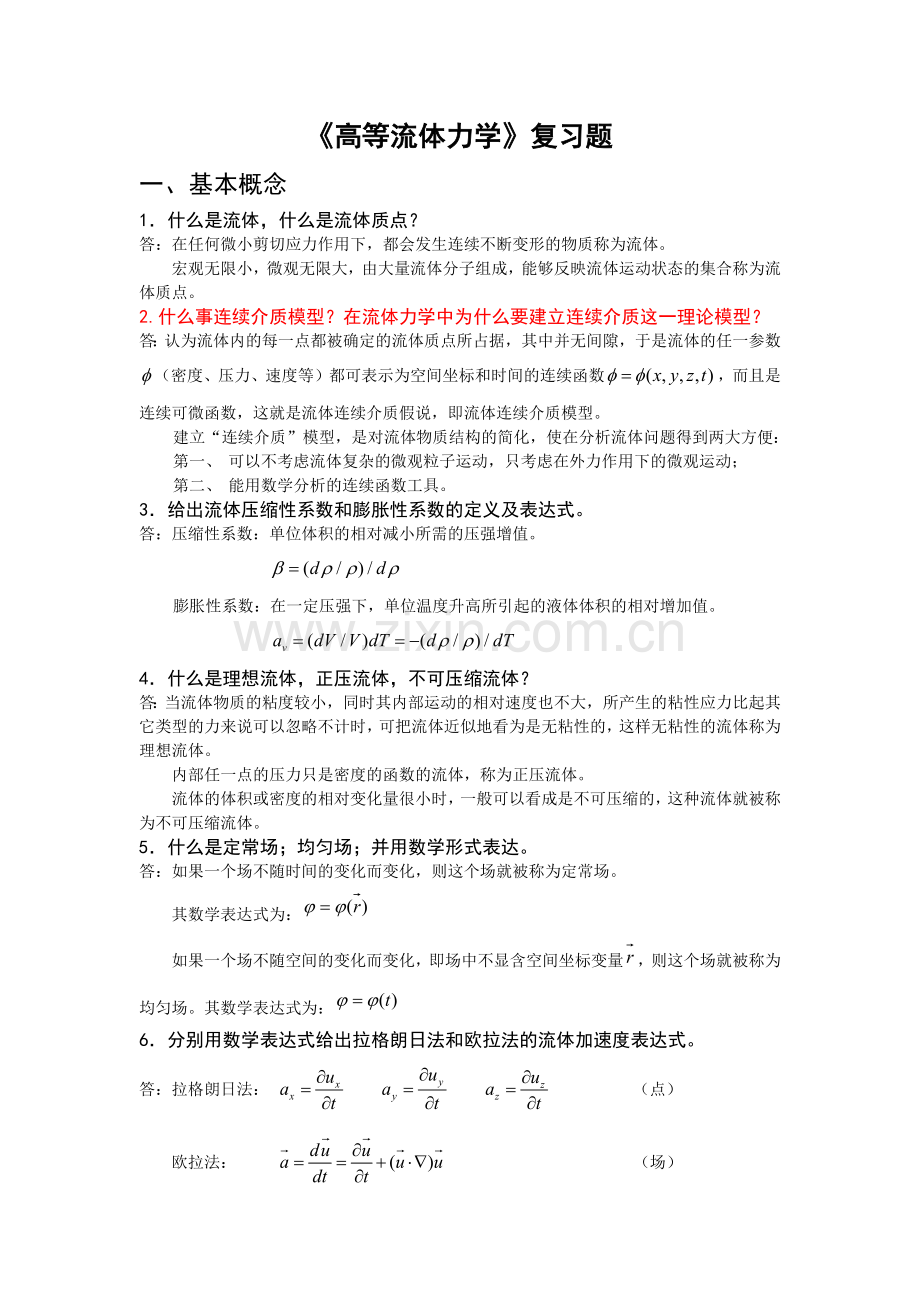 高等流体力学复习题及答案1214.doc_第1页