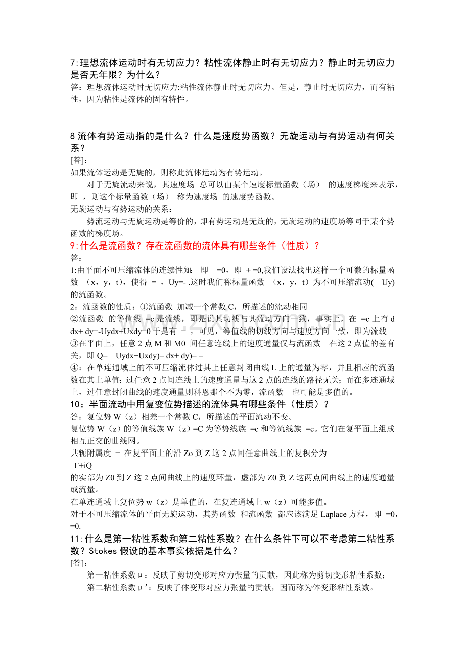 高等流体力学复习题及答案1214.doc_第2页