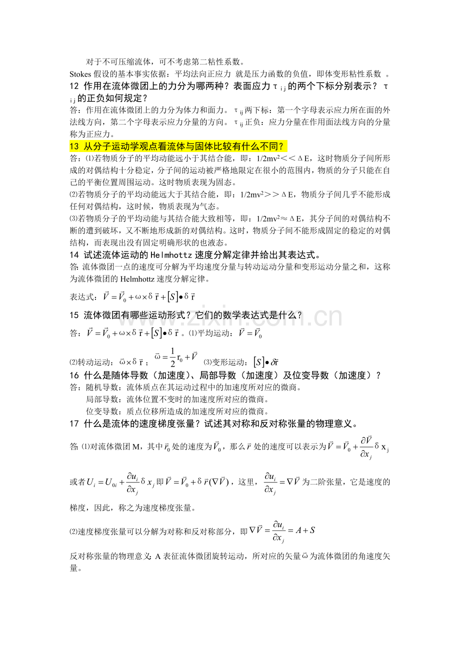 高等流体力学复习题及答案1214.doc_第3页