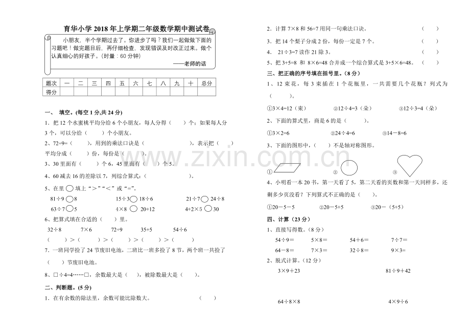 新人教版二年级下册数学期中试卷.doc_第1页