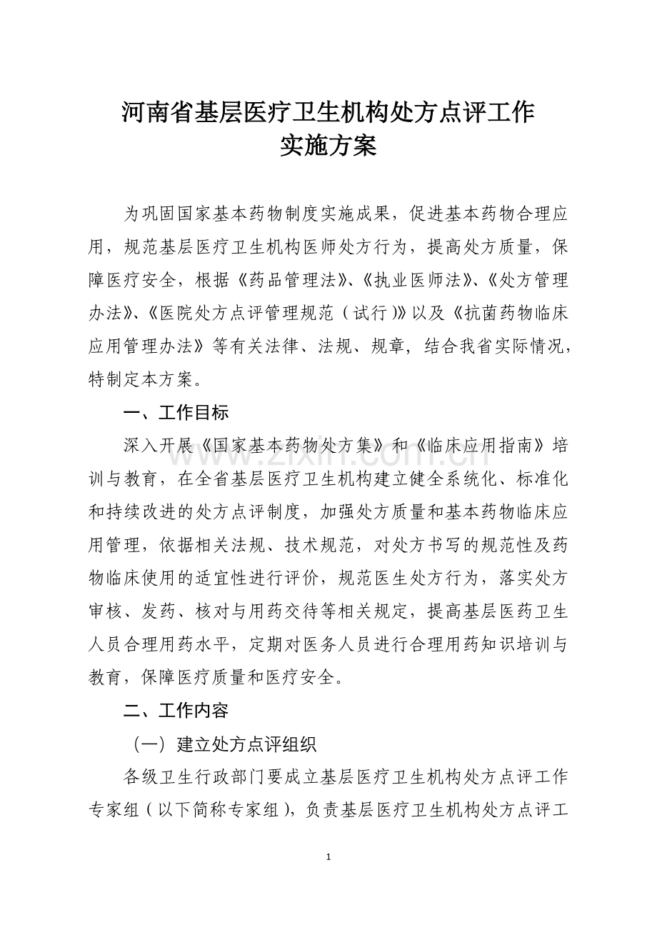 河南省基层医疗卫生机构处方点评工作实施方案.doc_第1页