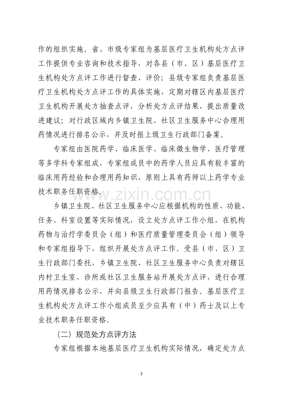 河南省基层医疗卫生机构处方点评工作实施方案.doc_第2页