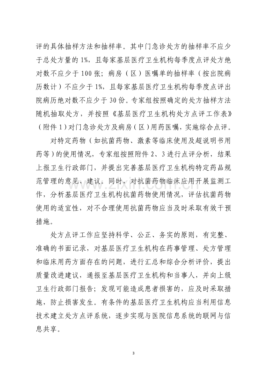 河南省基层医疗卫生机构处方点评工作实施方案.doc_第3页