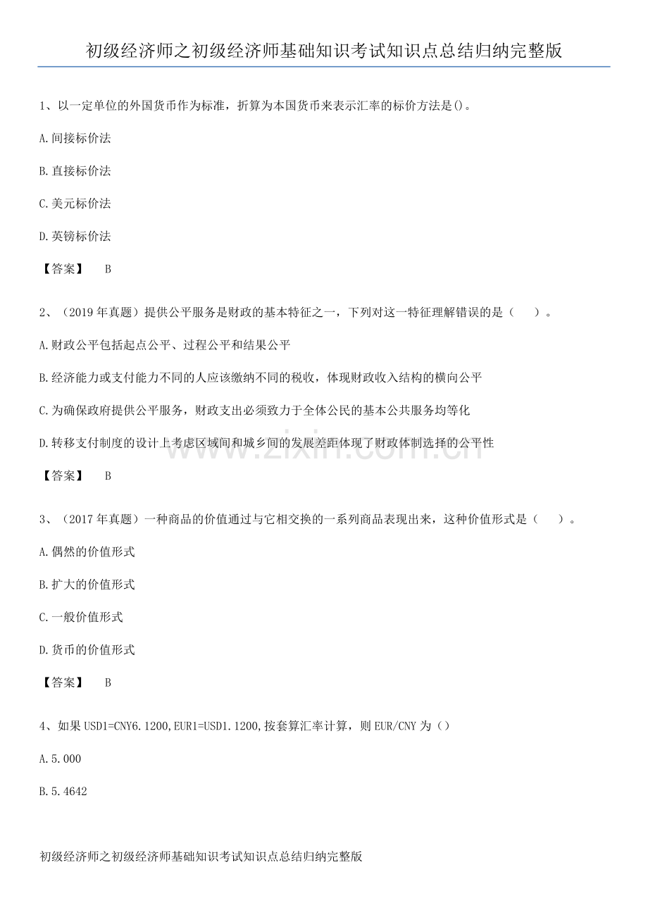 初级经济师之初级经济师基础知识考试知识点总结归纳.pdf_第1页