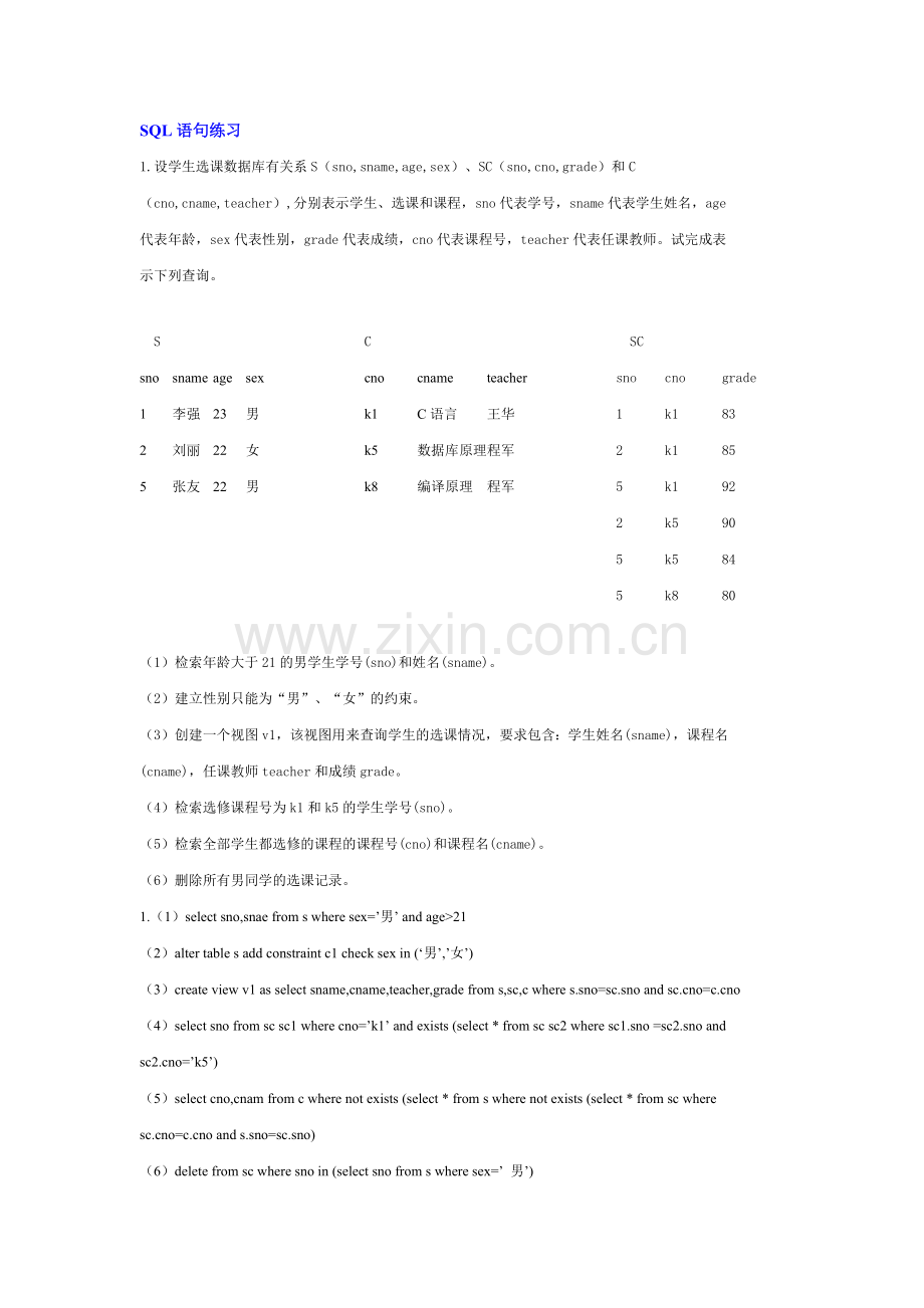 SQL语句练习及参考答案.doc_第1页