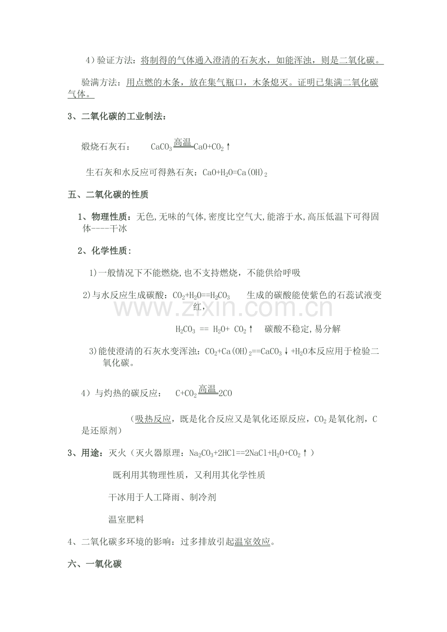 碳和碳的化合物知识点111.doc_第3页