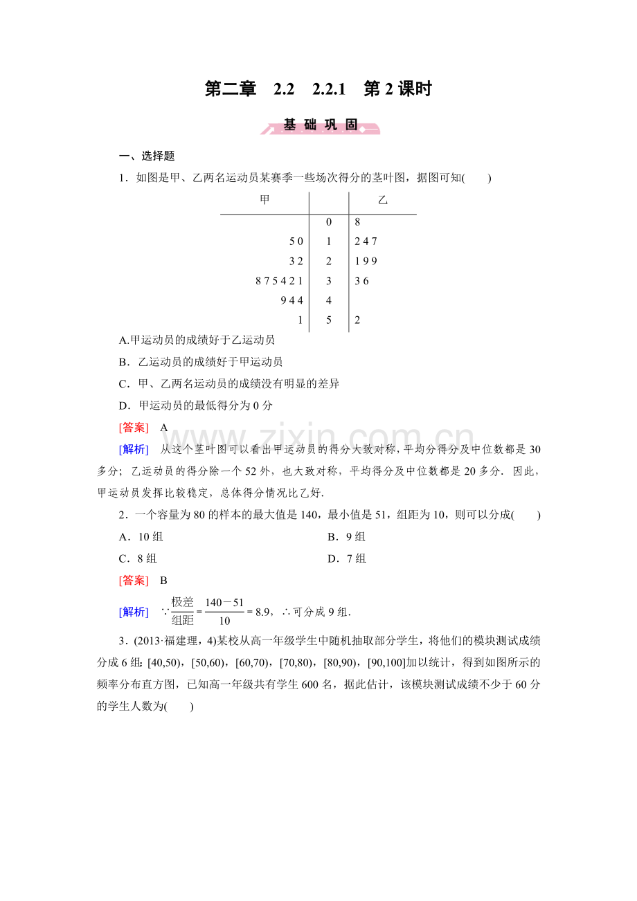 高中数学人教B版必修3同步练习：2.2.1第2课时用样本的频率分布估计总体的分布(二)习题课(含答案).doc_第1页