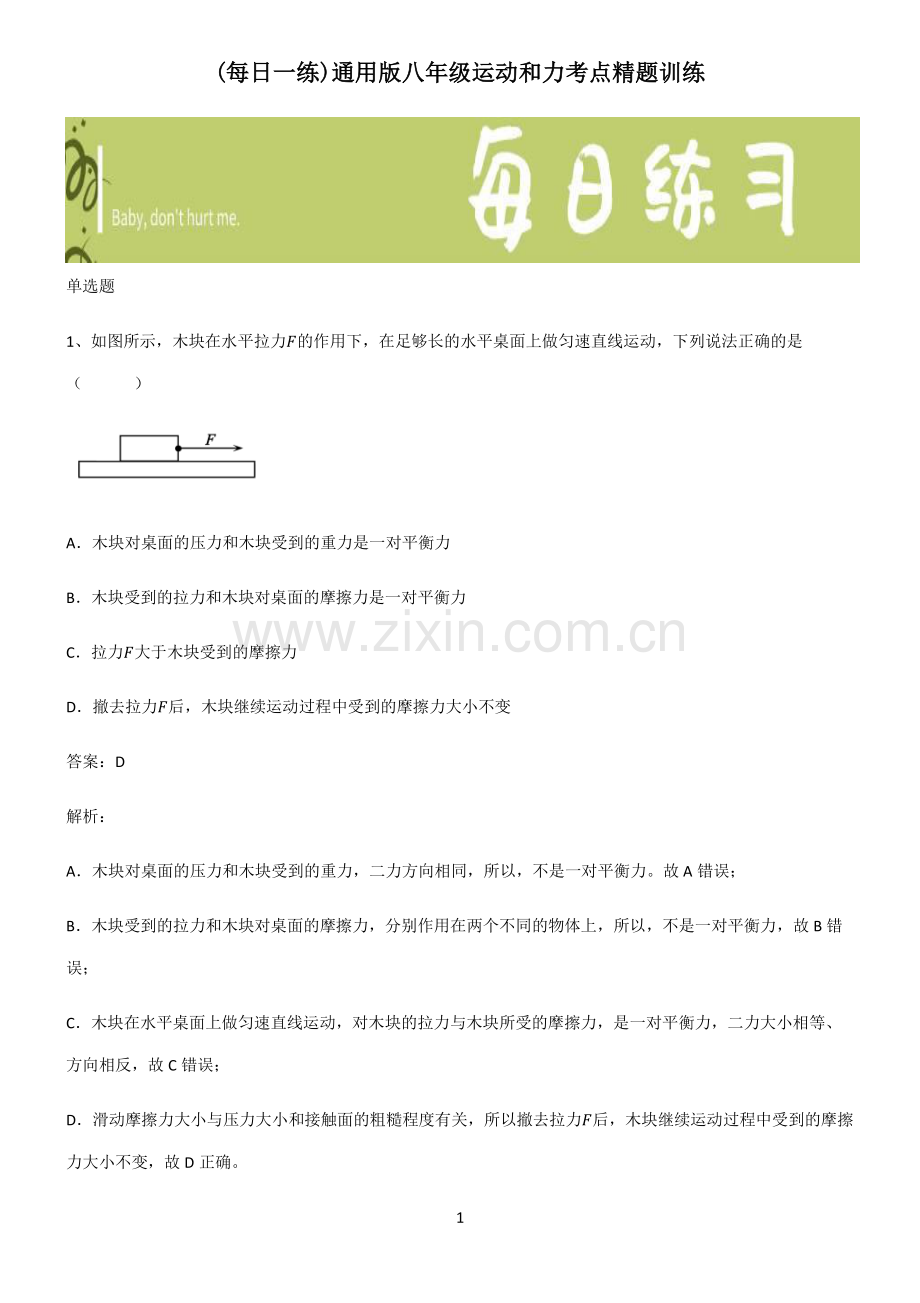 通用版八年级运动和力考点精题训练.pdf_第1页