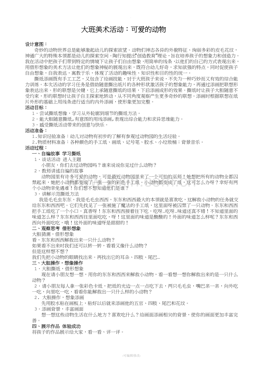 大班美术活动——可爱的动物.doc_第1页