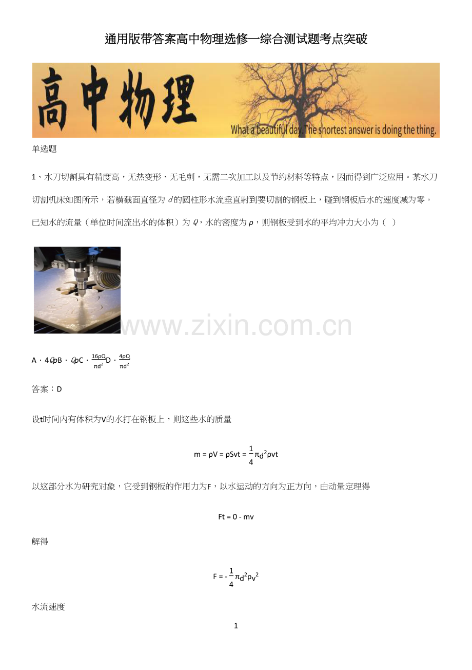 通用版带答案高中物理选修一综合测试题考点突破.docx_第1页