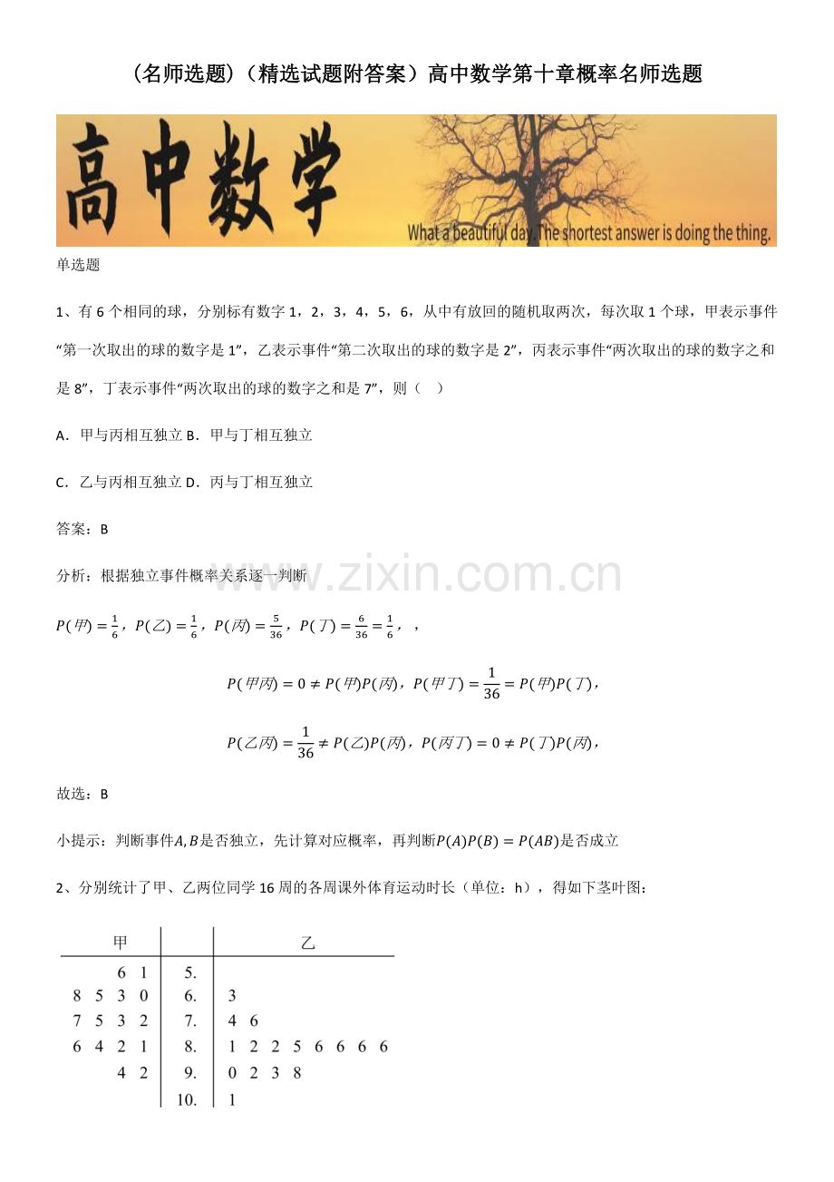 (试题附答案)高中数学第十章概率名师选题.pdf_第1页