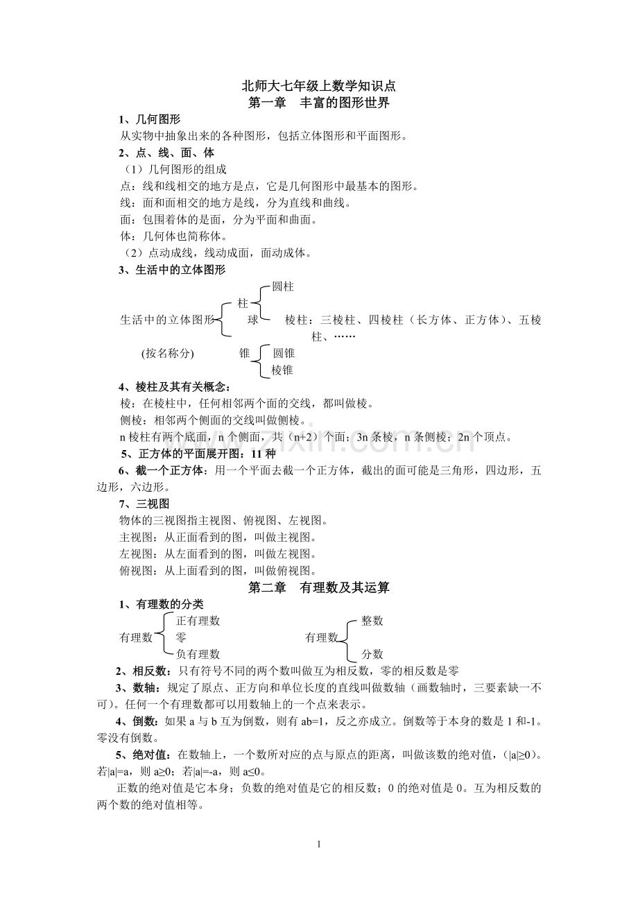 -新北师大版七年级上册数学知识点总结.doc_第1页