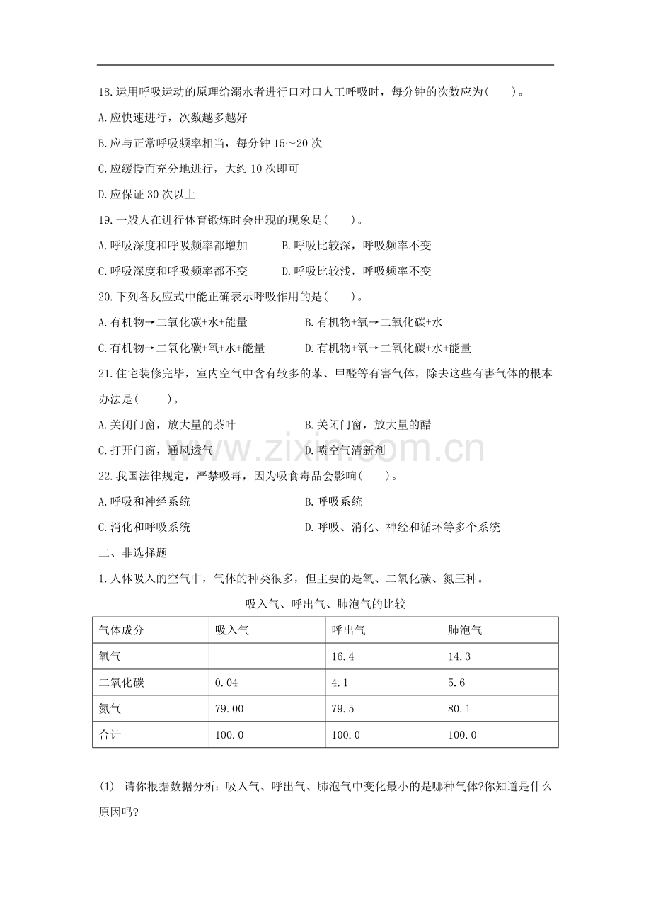 七年级生物人的生活需要空气复习检测试题.doc_第3页