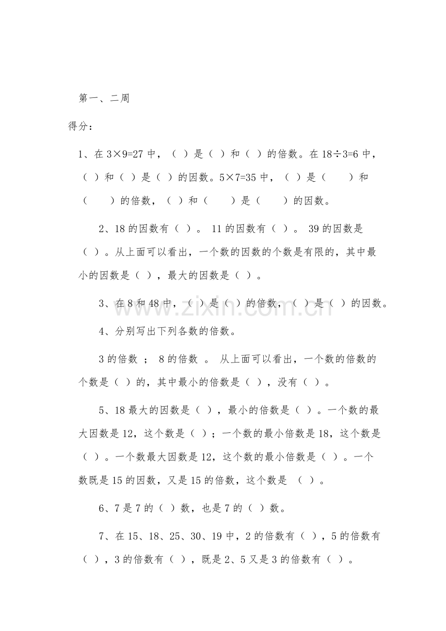 苏教版小学五年级下册因数和倍数练习题.doc_第1页