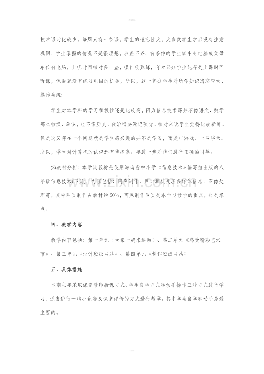 八级下册信息技术教学计划.doc_第2页