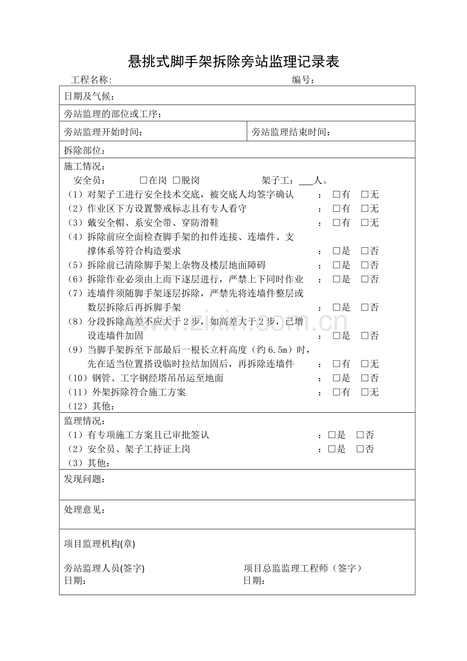 悬挑外脚手架拆除旁站监理记录表.doc_第1页