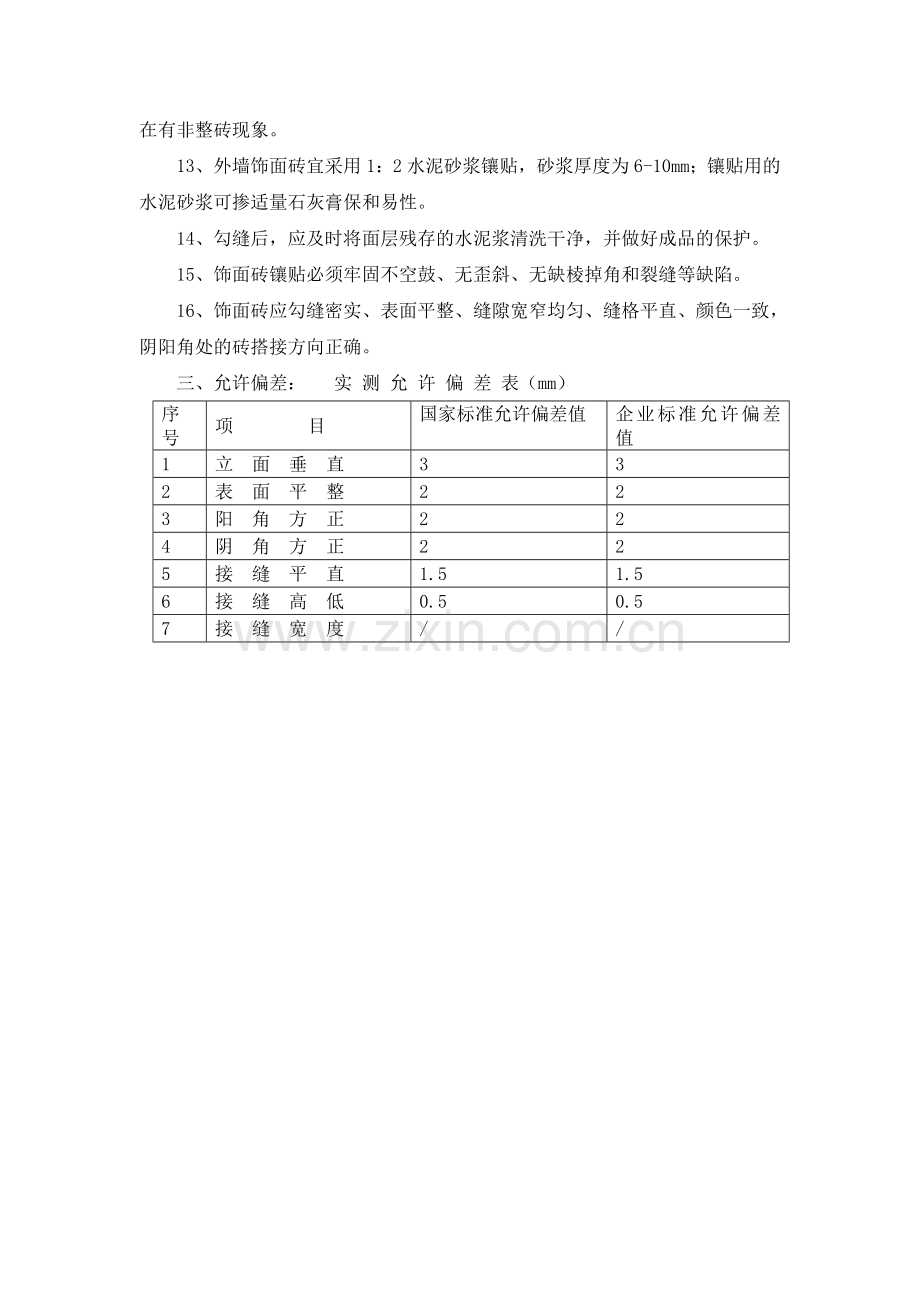 地砖铺贴施工工艺标准.doc_第2页