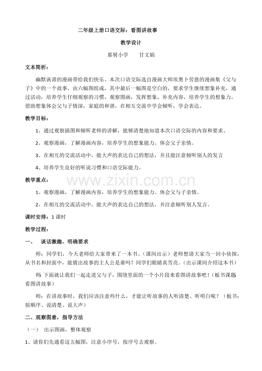 口语交际：看图讲故事—教学设计.doc_第1页