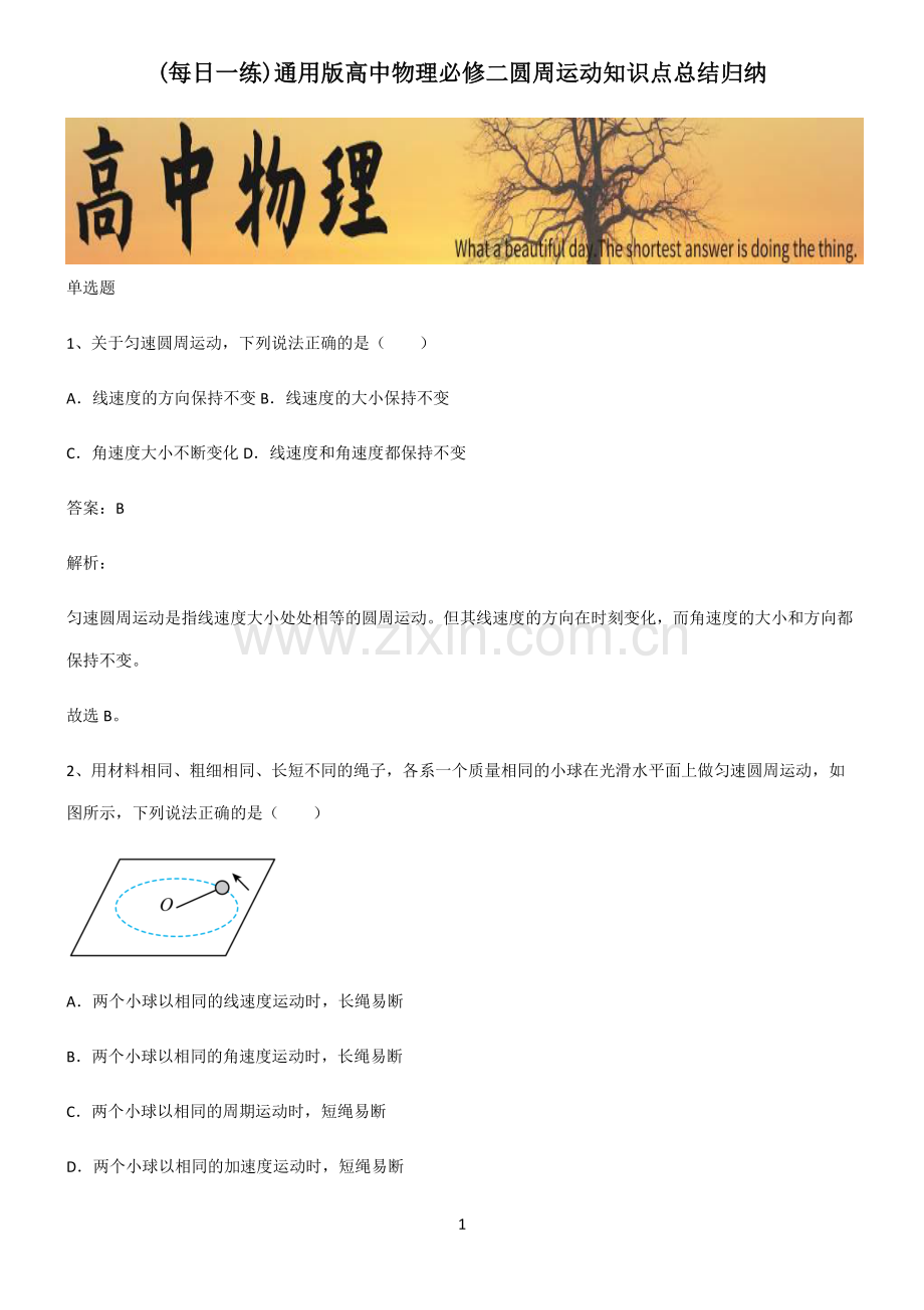 通用版高中物理必修二圆周运动知识点总结归纳.pdf_第1页