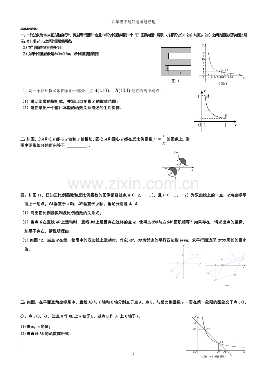 初二(下册)数学题精选八年级数学拔高专题训练.doc_第2页