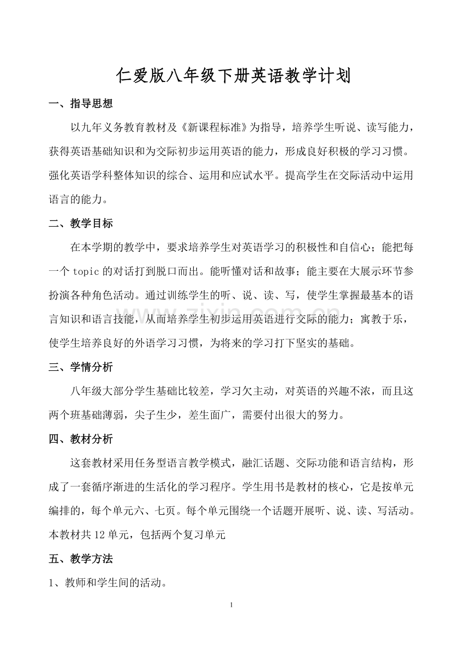 仁爱版八年级下册英语教学计划.doc_第1页