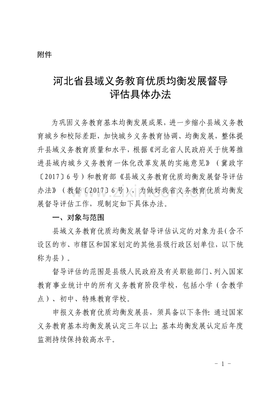 河北省义务教育优质均衡评估办法.doc_第1页