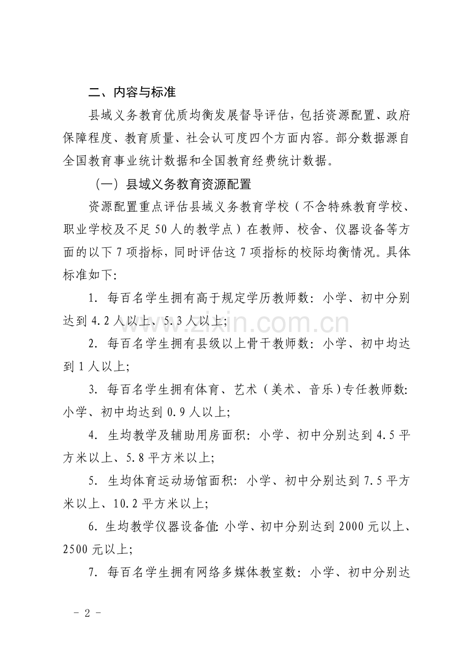 河北省义务教育优质均衡评估办法.doc_第2页