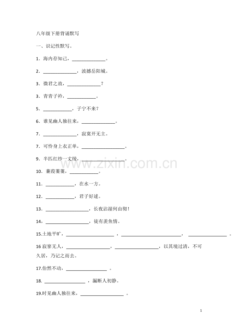 部编版八年级下册古诗文默写.doc_第1页