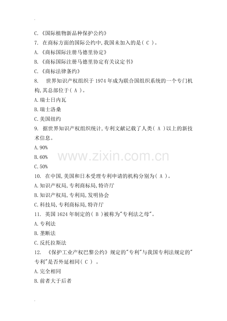 2019年淮安市继续教育试题库新时代知识产权创新发展与严格保护试题库.pdf_第2页