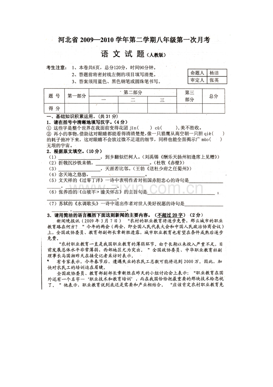 河北省2009-2010学年八年级语文下学期第一次.doc_第1页