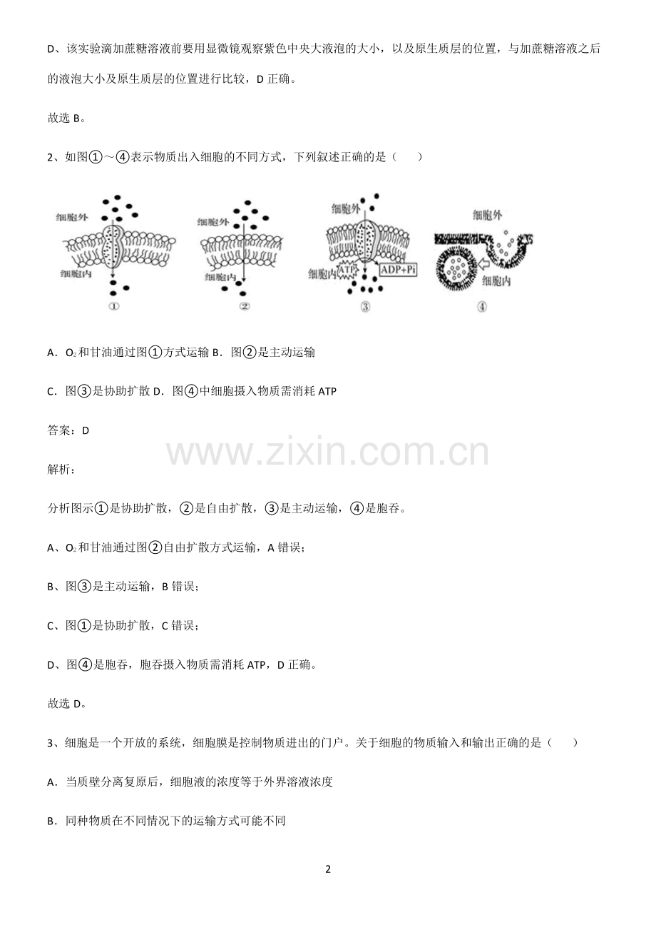 人教版2022年高中生物第四章细胞的物质输入和输出知识汇总大全.pdf_第2页