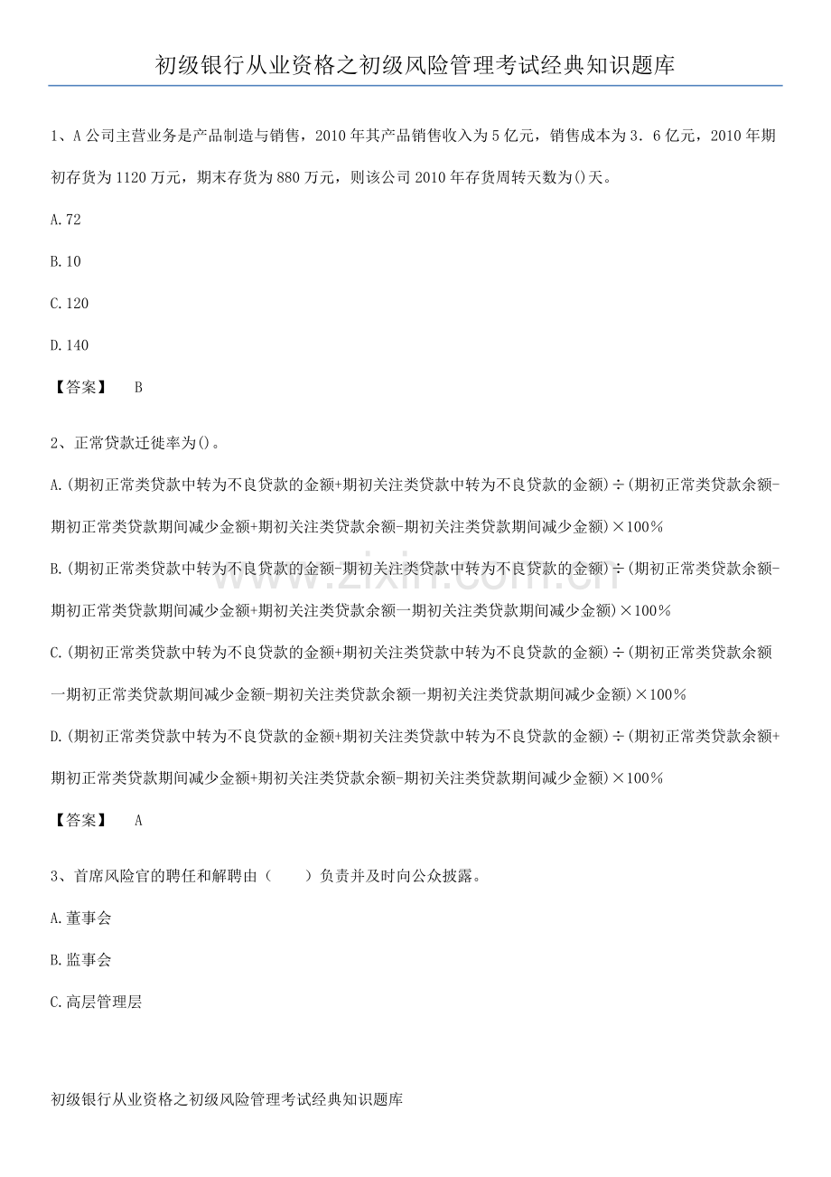 初级银行从业资格之初级风险管理考试经典知识题库.pdf_第1页