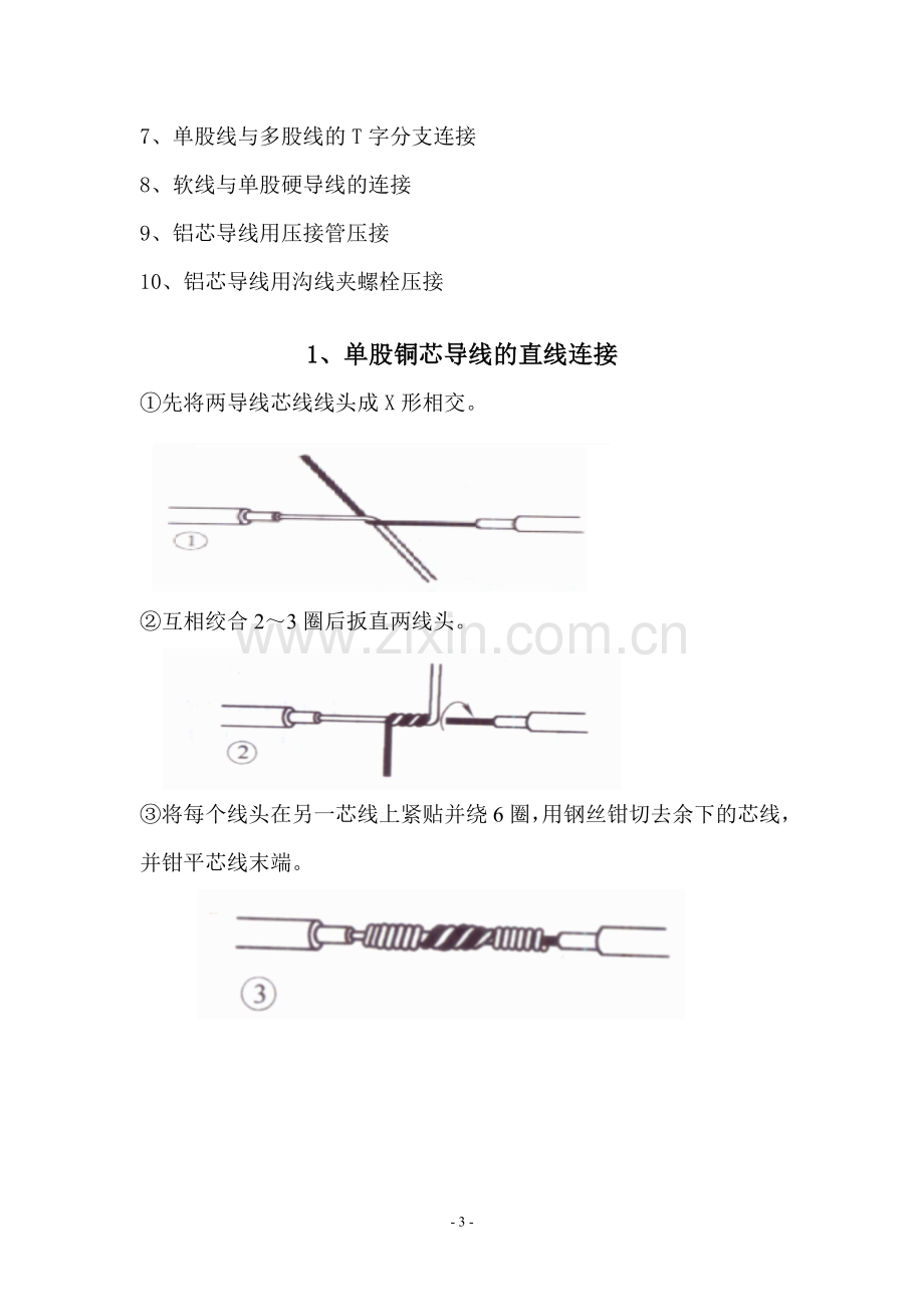 图解导线连接方法.doc_第3页