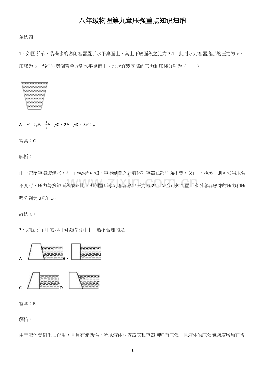 八年级物理第九章压强重点知识归纳.docx_第1页