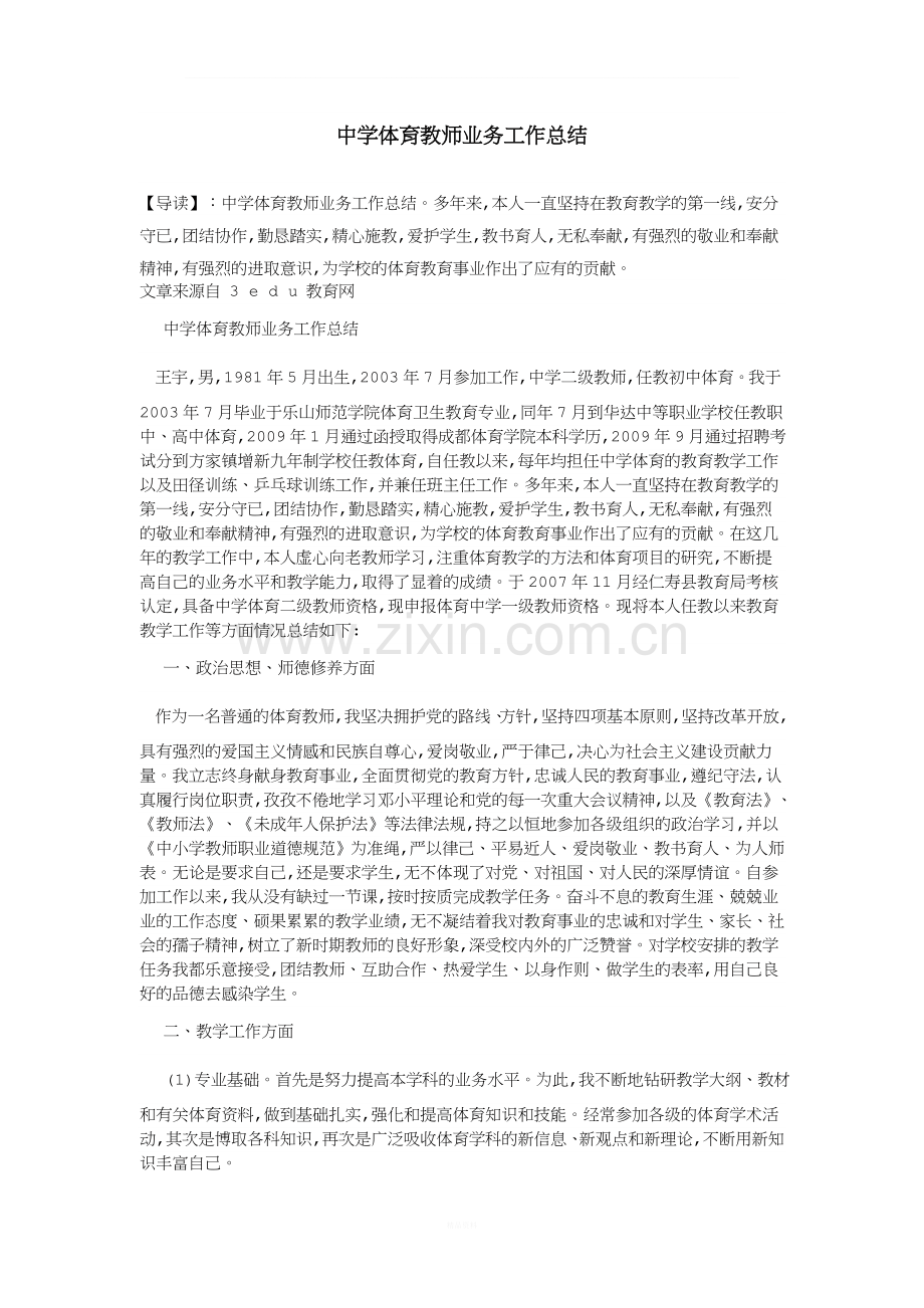 中学体育教师业务工作总结.doc_第1页