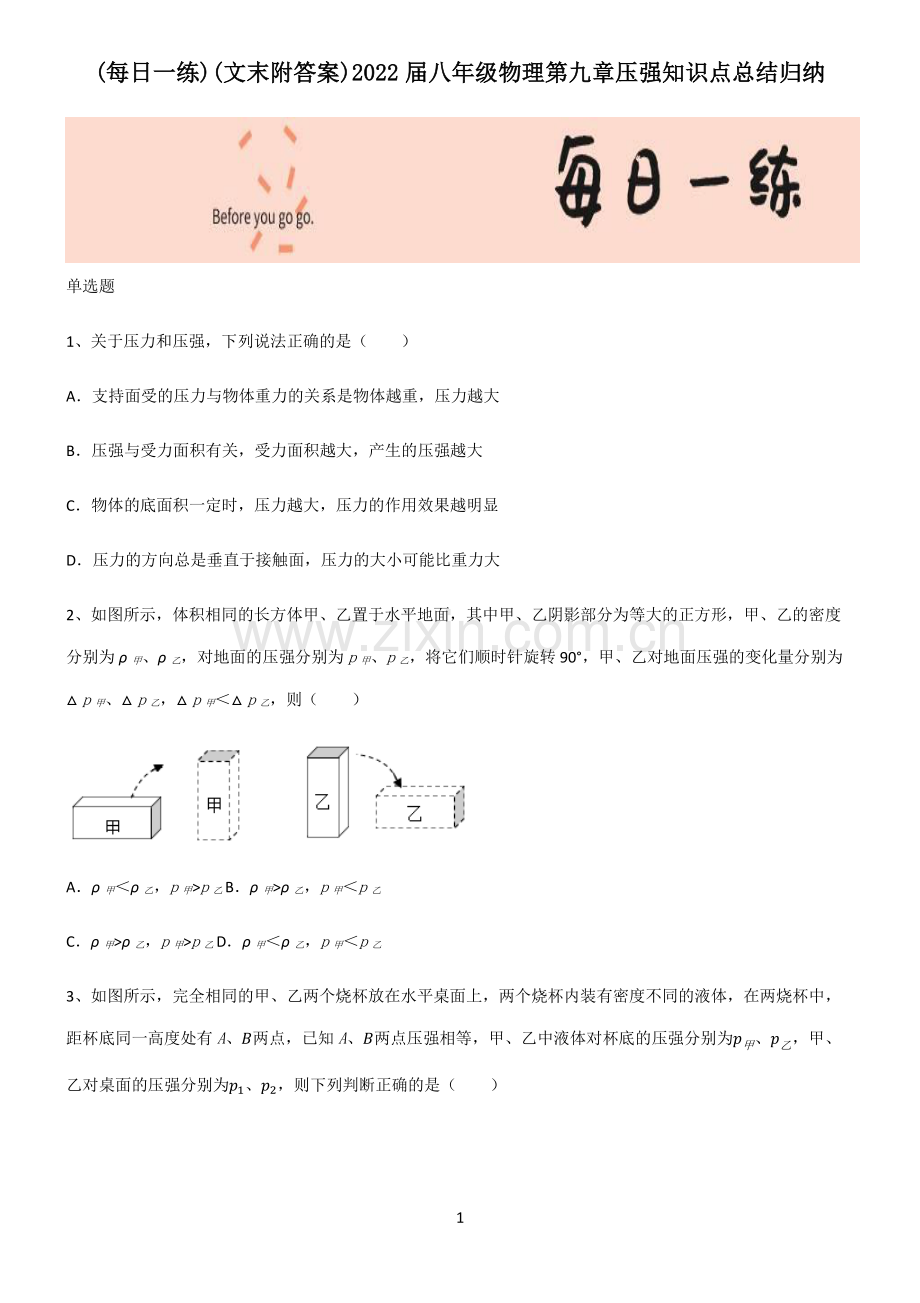 (文末附答案)2022届八年级物理第九章压强知识点总结归纳.pdf_第1页