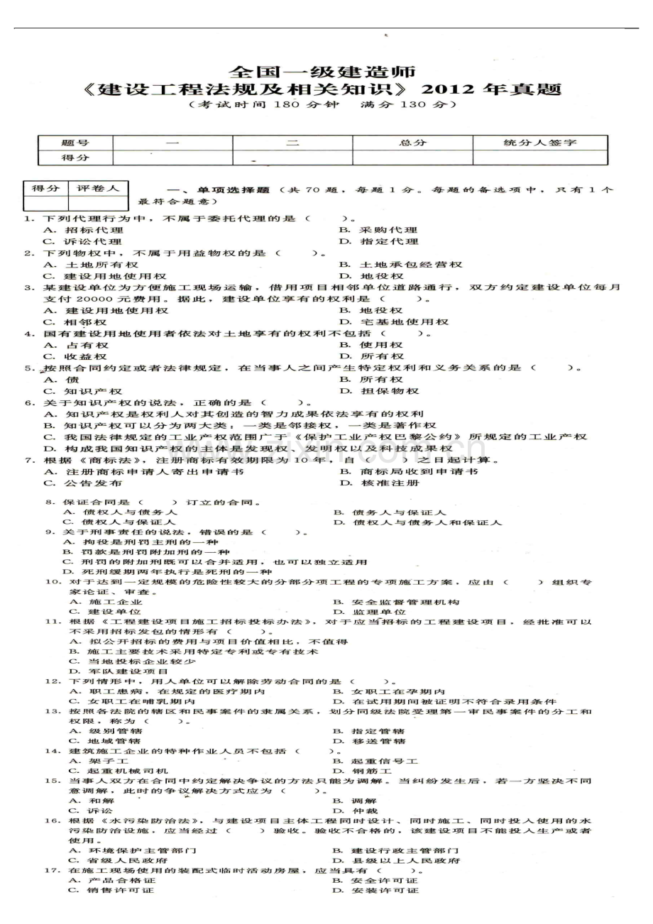 一建建设工程法规及相关知识2012年真题.doc_第1页