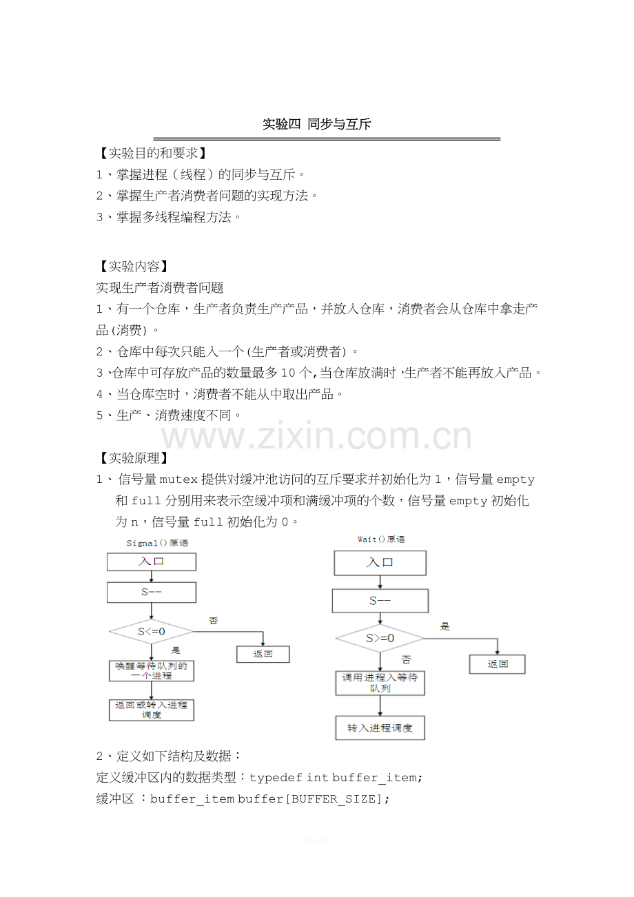 实验四-同步与互斥-Linux实验报告.docx_第1页