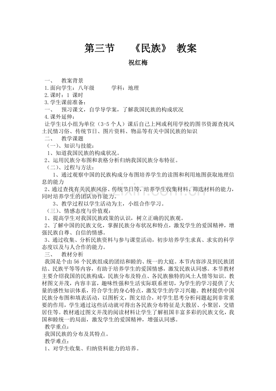 《民族》教学设计.pdf_第1页