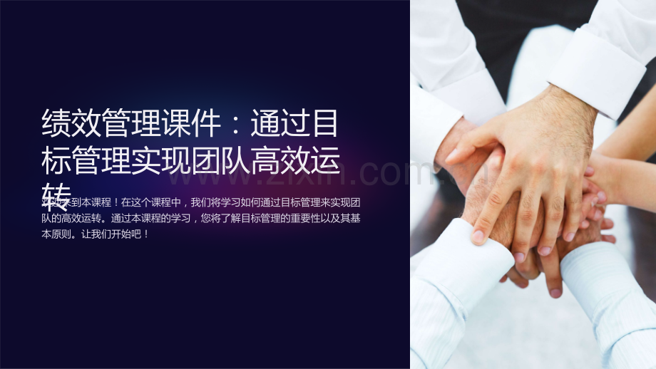 绩效管理课件：通过目标管理实现团队高效运转.ppt_第1页