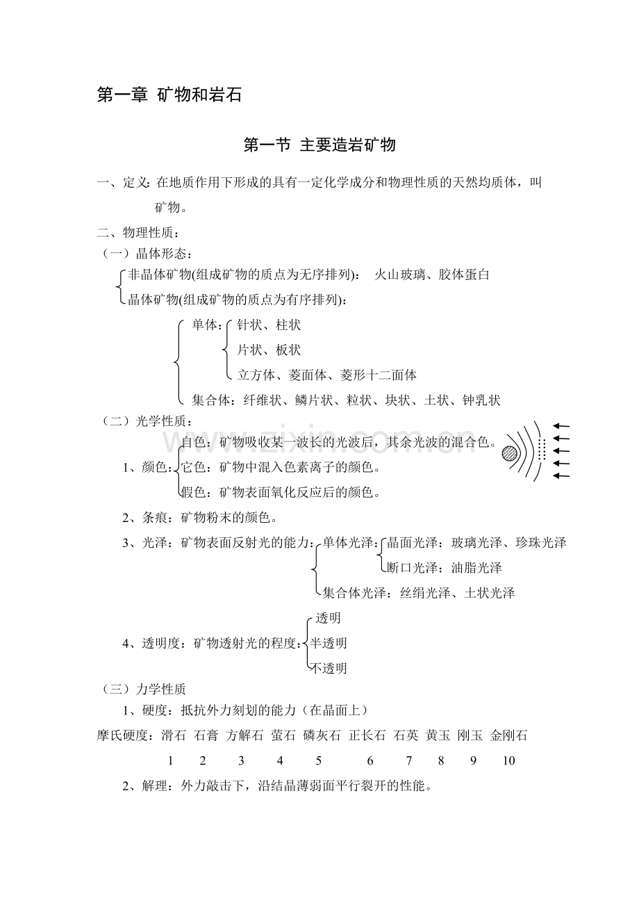 土木工程地质授课教案.doc_第2页