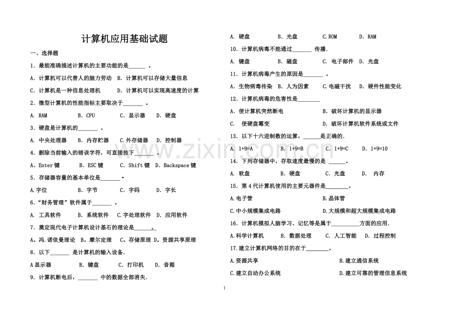 计算机应用基础试题(第一章)带答案.doc_第1页