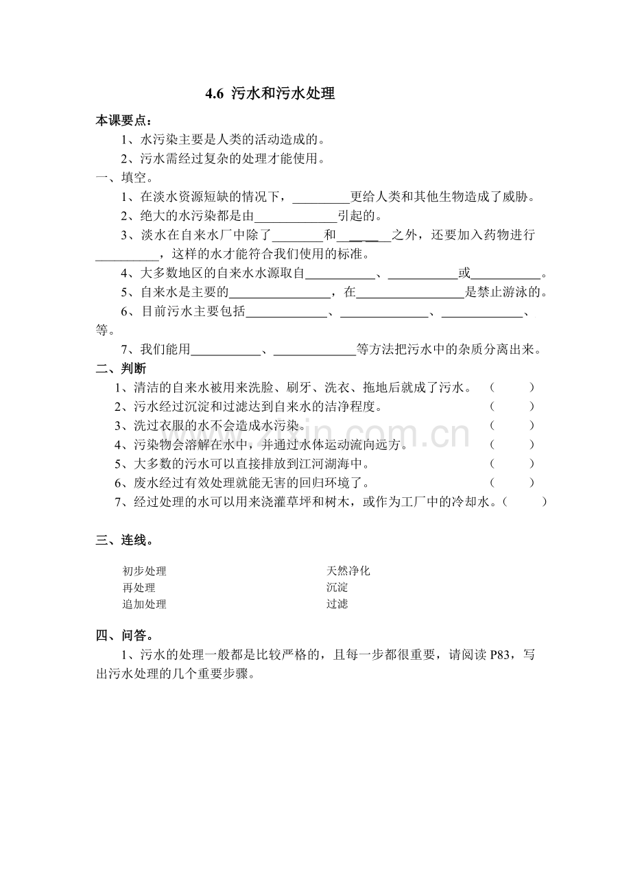 4.6教科版六年级科学下册第四单元第六课污水和污水处理课后巩固作业(后附答案).doc_第1页