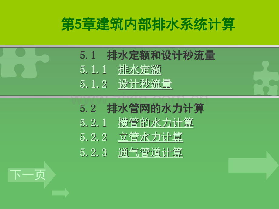 第5章建筑内部排水系统计算.ppt_第1页