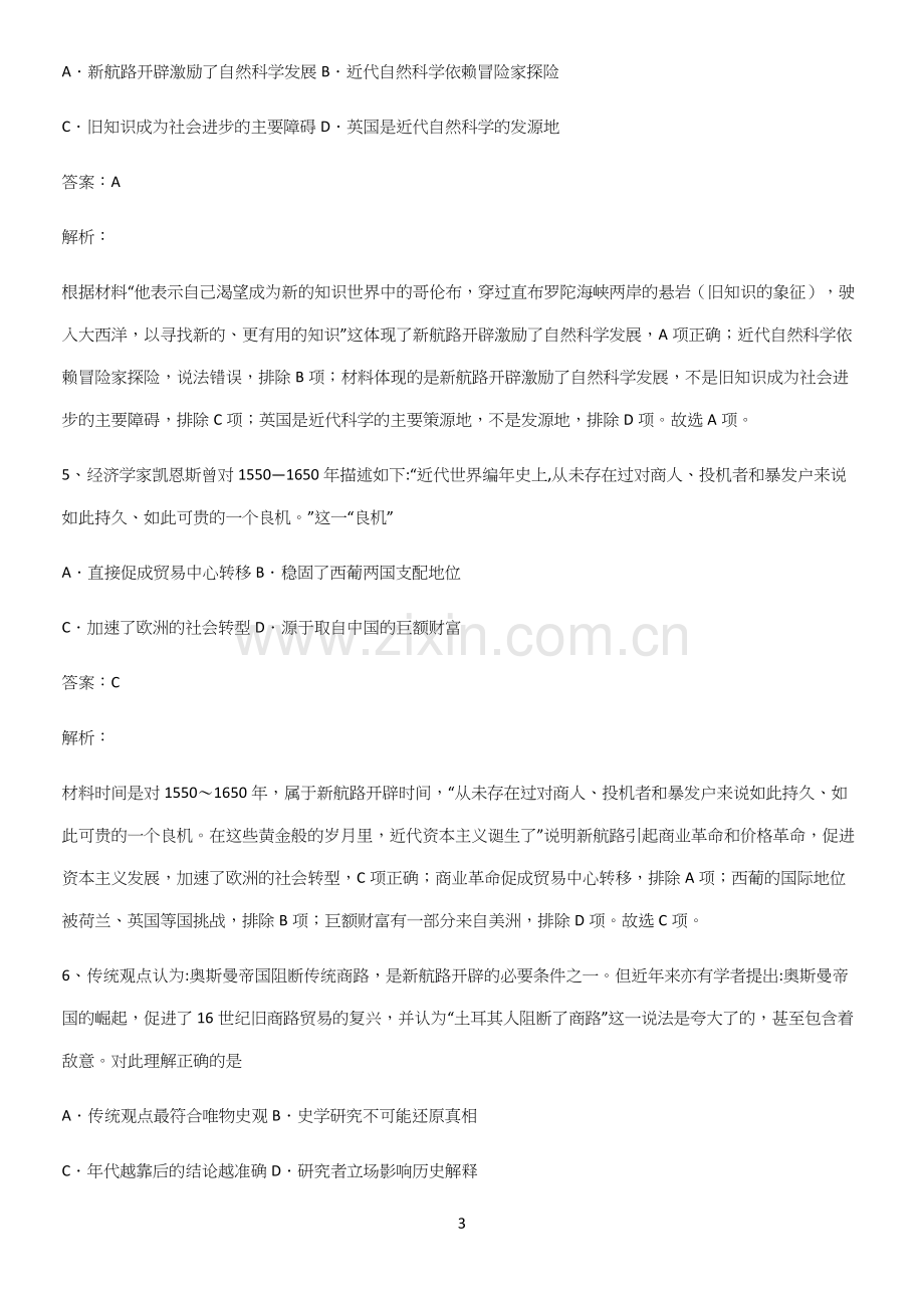 通用版带答案高中历史下高中历史统编版下第三单元走向整体的世界重点知识归纳.docx_第3页