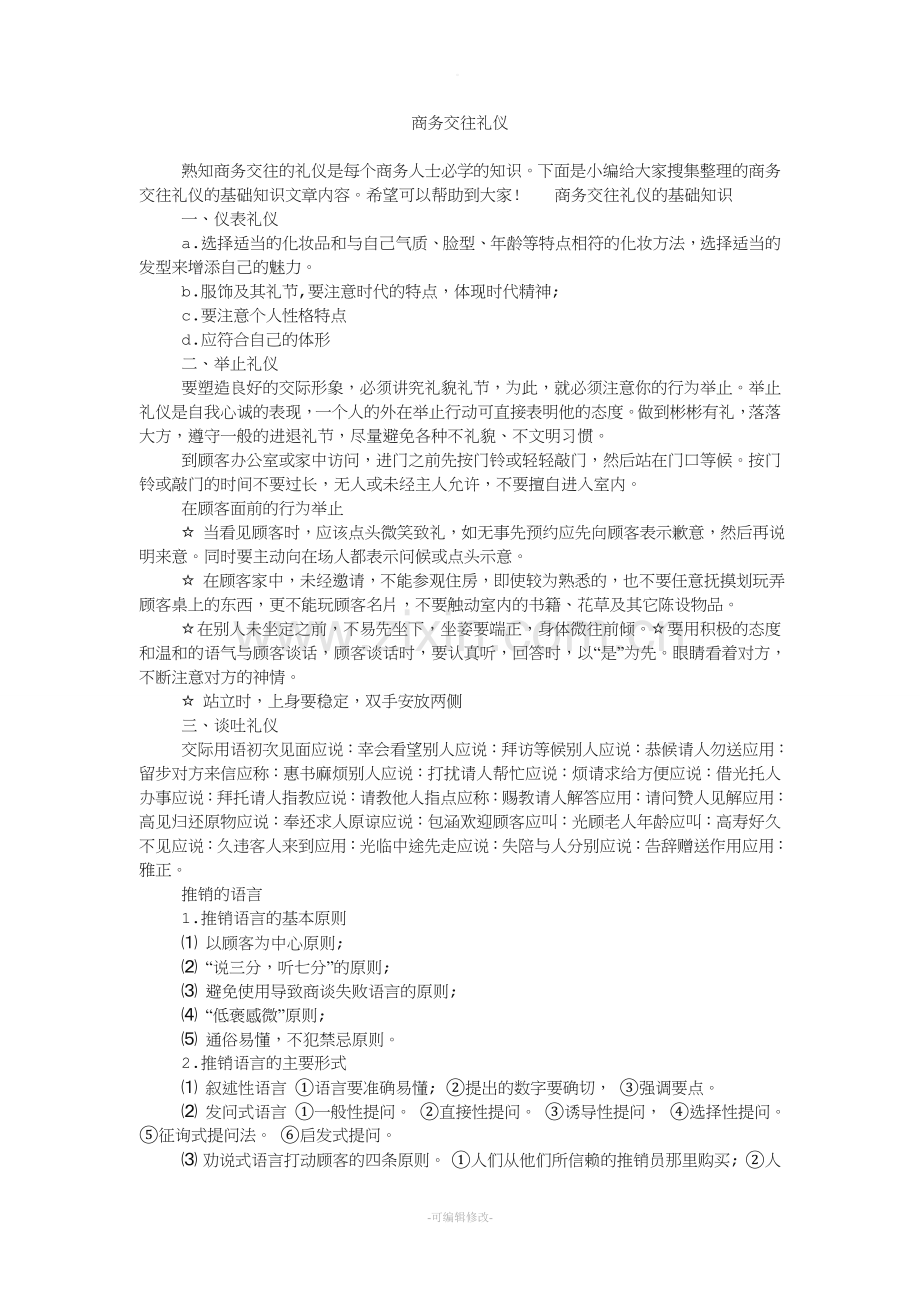 商务交往礼仪.doc_第1页