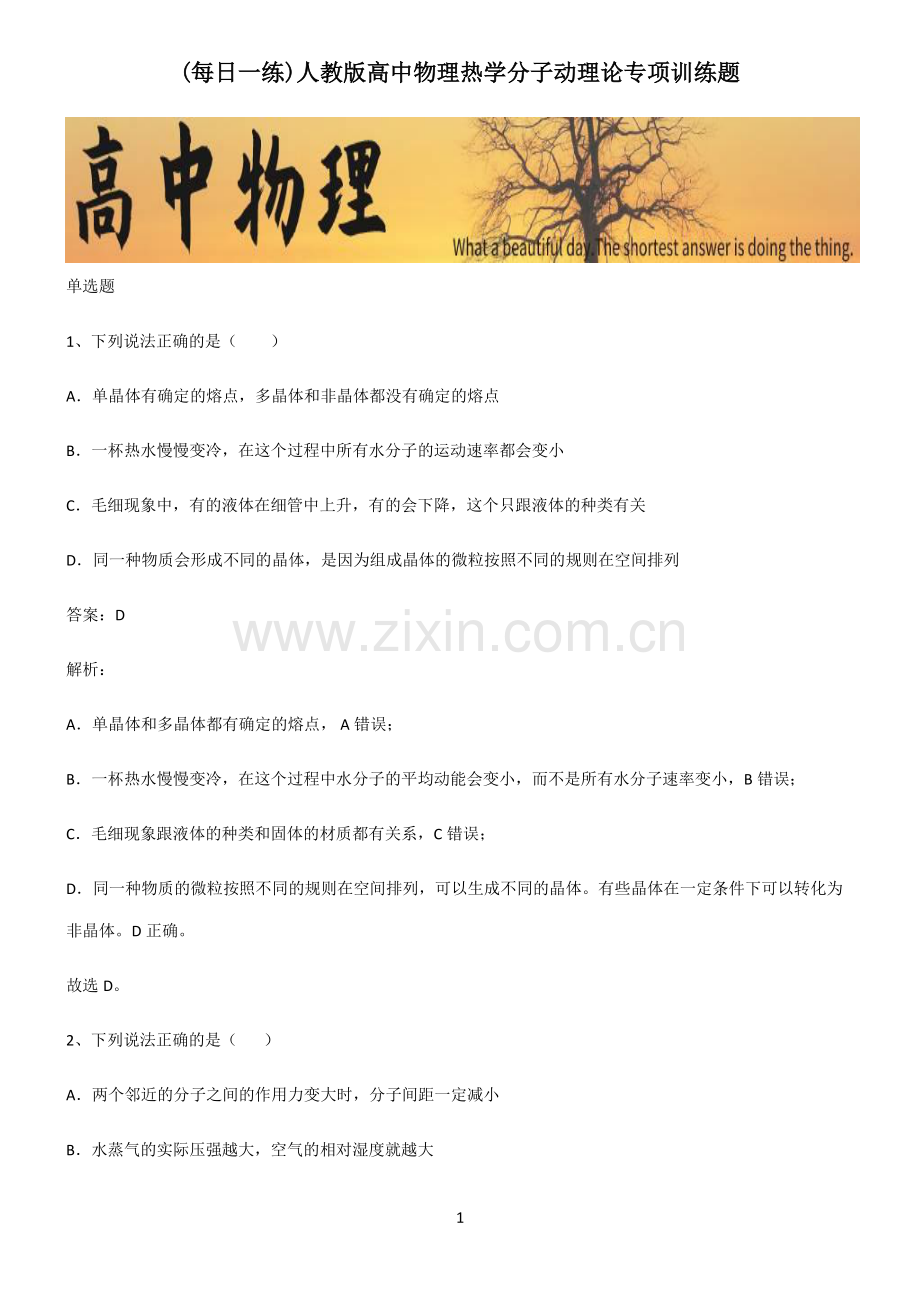 人教版高中物理热学分子动理论专项训练题.pdf_第1页