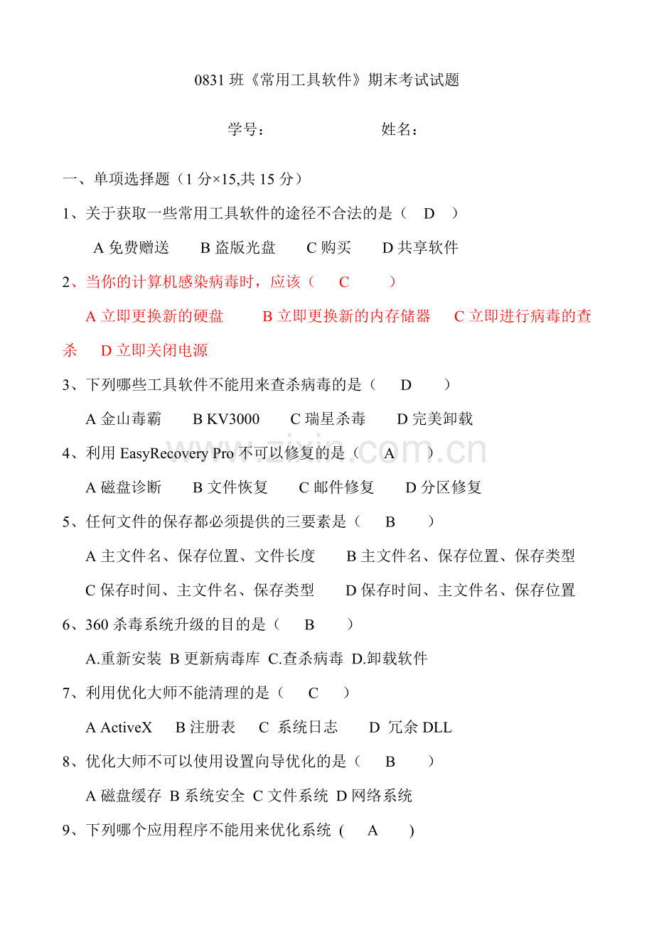 常用工具软件试题-部分答案.doc_第1页